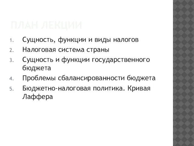 ПЛАН ЛЕКЦИИ Сущность, функции и виды налогов Налоговая система страны Сущность и