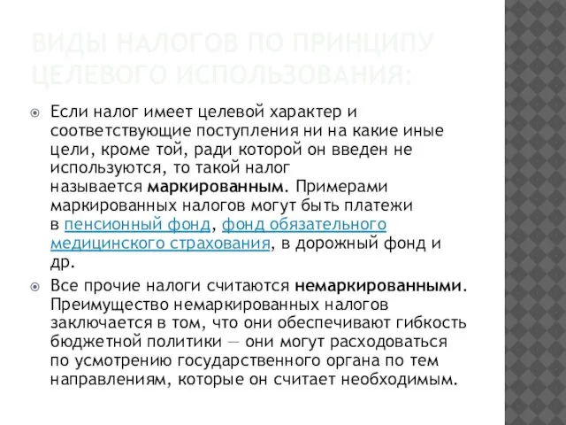 ВИДЫ НАЛОГОВ ПО ПРИНЦИПУ ЦЕЛЕВОГО ИСПОЛЬЗОВАНИЯ: Если налог имеет целевой характер и