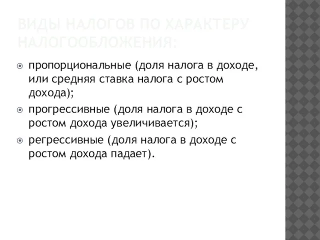 ВИДЫ НАЛОГОВ ПО ХАРАКТЕРУ НАЛОГООБЛОЖЕНИЯ: пропорциональные (доля налога в доходе, или средняя