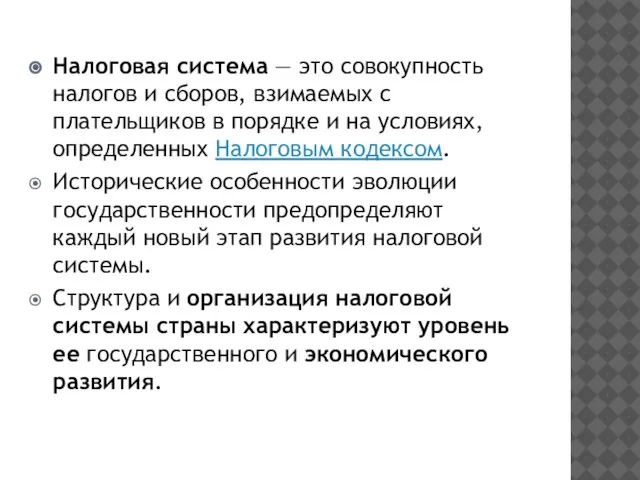 Налоговая система — это совокупность налогов и сборов, взимаемых с плательщиков в