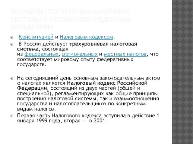 ПРИНЦИПЫ ПОСТРОЕНИЯ НАЛОГОВОЙ СИСТЕМЫ В РОССИЙСКОЙ ФЕДЕРАЦИИ ОПРЕДЕЛЕНЫ Конституцией и Налоговым кодексом.