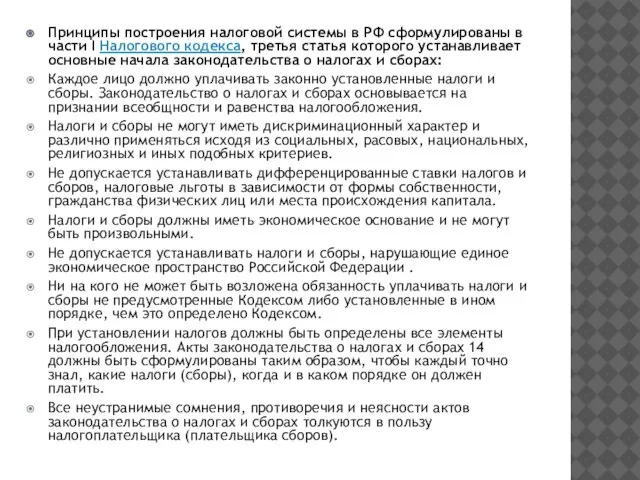 Принципы построения налоговой системы в РФ сформулированы в части I Налогового кодекса,