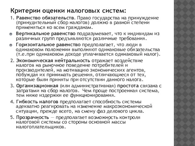 Критерии оценки налоговых систем: 1. Равенство обязательств. Право государства на принуждение (принудительный