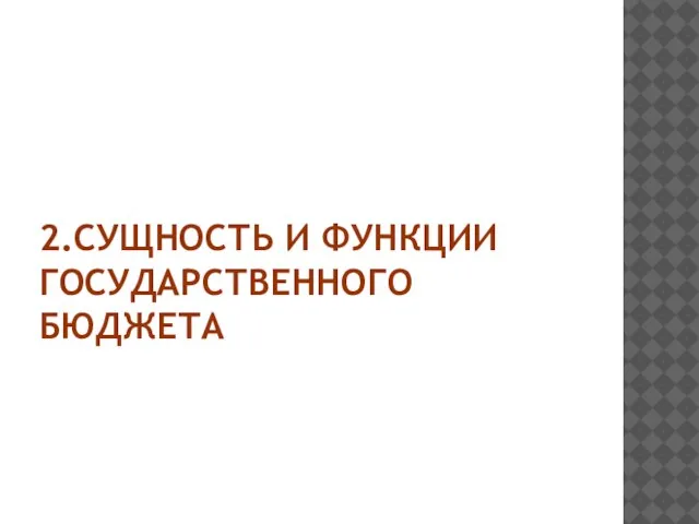 2.СУЩНОСТЬ И ФУНКЦИИ ГОСУДАРСТВЕННОГО БЮДЖЕТА