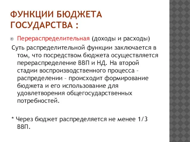 ФУНКЦИИ БЮДЖЕТА ГОСУДАРСТВА : Перераспределительная (доходы и расходы) Суть распределительной функции заключается