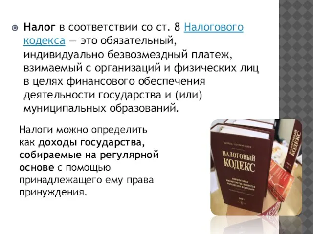 Налог в соответствии со ст. 8 Налогового кодекса — это обязательный, индивидуально