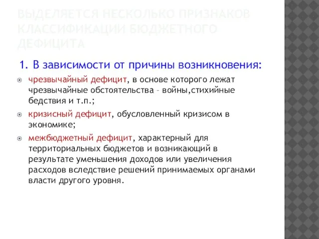 ВЫДЕЛЯЕТСЯ НЕСКОЛЬКО ПРИЗНАКОВ КЛАССИФИКАЦИИ БЮДЖЕТНОГО ДЕФИЦИТА 1. В зависимости от причины возникновения: