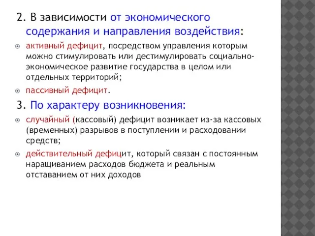 2. В зависимости от экономического содержания и направления воздействия: активный дефицит, посредством