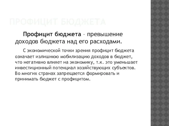 ПРОФИЦИТ БЮДЖЕТА Профицит бюджета – превышение доходов бюджета над его расходами. С