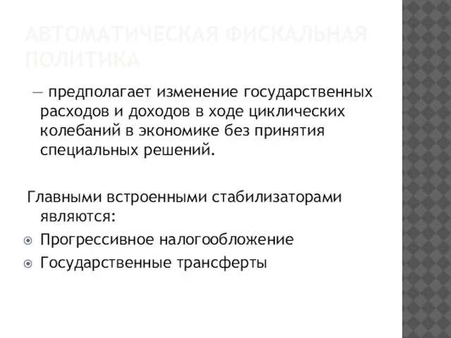 АВТОМАТИЧЕСКАЯ ФИСКАЛЬНАЯ ПОЛИТИКА — предполагает изменение государственных расходов и доходов в ходе