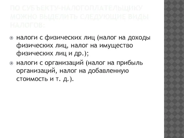 ПО СУБЪЕКТУ-НАЛОГОПЛАТЕЛЬЩИКУ МОЖНО ВЫДЕЛИТЬ СЛЕДУЮЩИЕ ВИДЫ НАЛОГОВ: налоги с физических лиц (налог