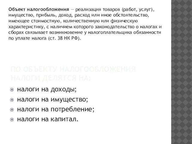 ПО ОБЪЕКТУ НАЛОГООБЛОЖЕНИЯ НАЛОГИ ДЕЛЯТСЯ НА: налоги на доходы; налоги на имущество;