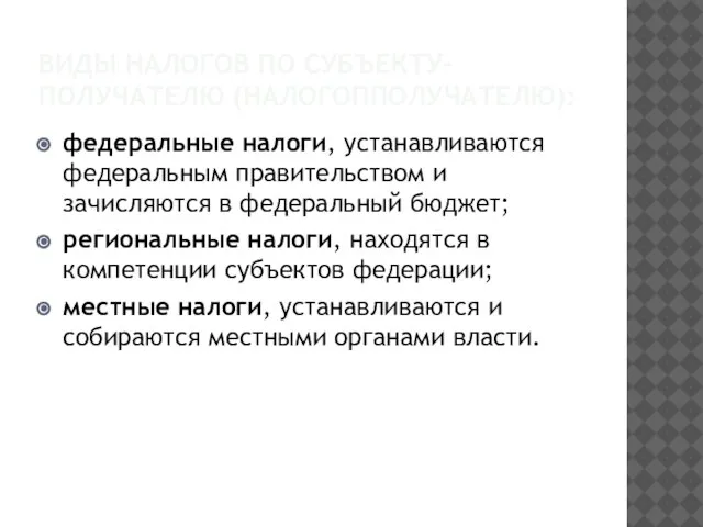 ВИДЫ НАЛОГОВ ПО СУБЪЕКТУ- ПОЛУЧАТЕЛЮ (НАЛОГОППОЛУЧАТЕЛЮ): федеральные налоги, устанавливаются федеральным правительством и