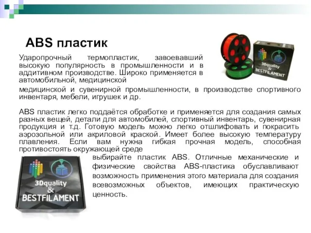 ABS пластик выбирайте пластик ABS. Отличные механические и физические свойства ABS-пластика обуславливают