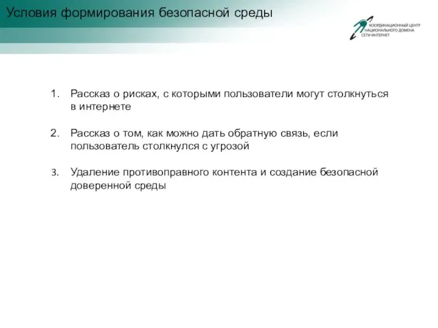 Условия формирования безопасной среды Рассказ о рисках, с которыми пользователи могут столкнуться