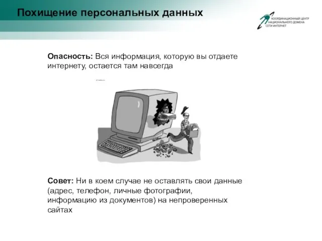 Похищение персональных данных Опасность: Вся информация, которую вы отдаете интернету, остается там