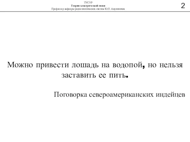 Можно привести лошадь на водопой, но нельзя заставить ее пить. Поговорка североамериканских индейцев