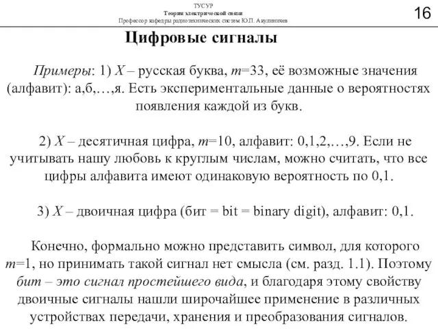Цифровые сигналы Примеры: 1) Х – русская буква, m=33, её возможные значения
