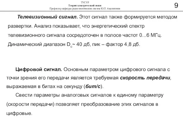 Цифровой сигнал. Основным параметром цифрового сигнала с точки зрения его передачи является