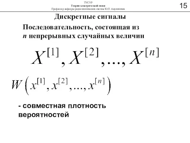 Дискретные сигналы Последовательность, состоящая из n непрерывных случайных величин - совместная плотность вероятностей