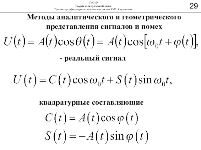 Методы аналитического и геометрического представления сигналов и помех квадратурные составляющие - реальный сигнал