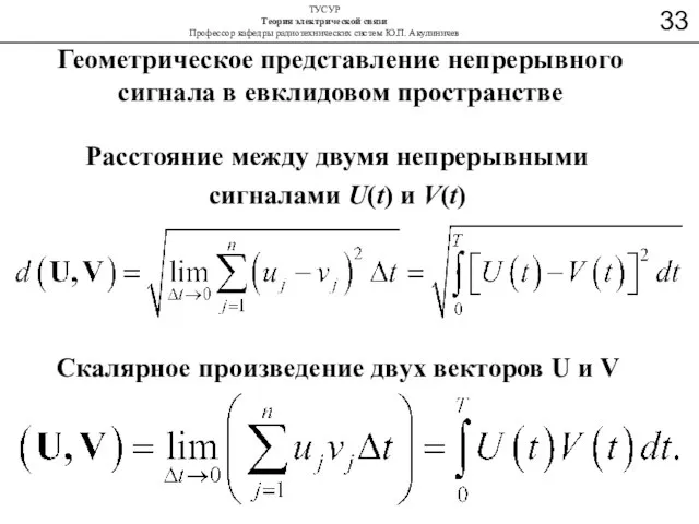 Геометрическое представление непрерывного сигнала в евклидовом пространстве Расстояние между двумя непрерывными сигналами