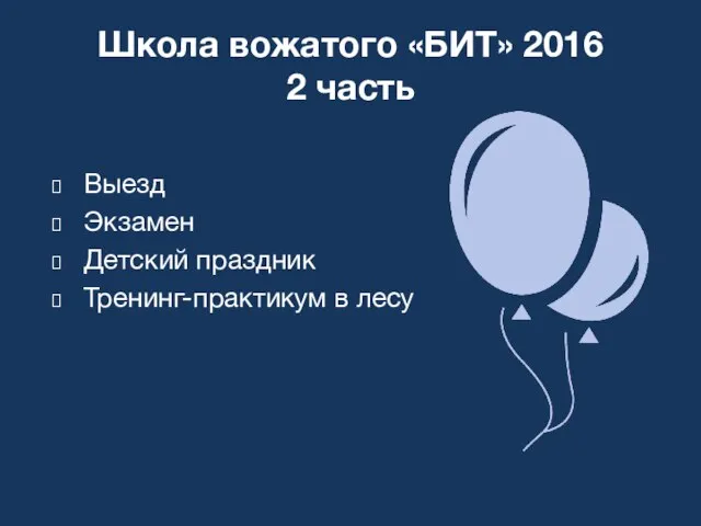 Выезд Экзамен Детский праздник Тренинг-практикум в лесу Школа вожатого «БИТ» 2016 2 часть