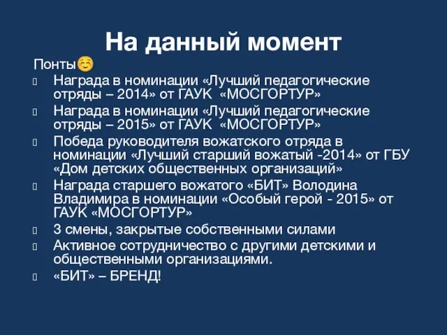 На данный момент Понты☺ Награда в номинации «Лучший педагогические отряды – 2014»