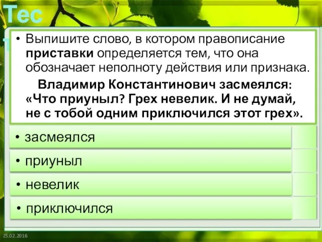 25.02.2016 Выпишите слово, в котором правописание приставки определяется тем, что она обозначает