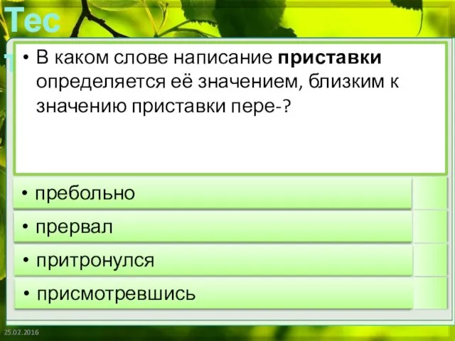 25.02.2016 В каком слове написание приставки определяется её значением, близким к значению