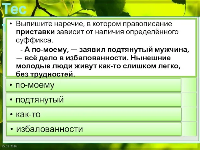 25.02.2016 Выпишите наречие, в котором правописание приставки зависит от наличия определённого суффикса.