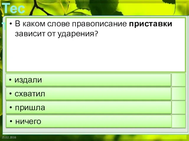 25.02.2016 В каком слове правописание приставки зависит от ударения? издали схватил пришла ничего