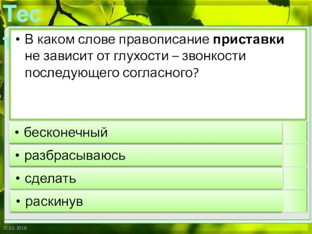 25.02.2016 В каком слове правописание приставки не зависит от глухости – звонкости