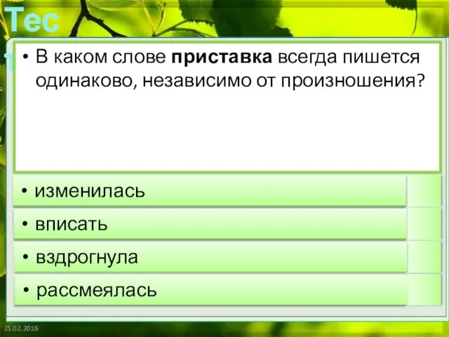 25.02.2016 В каком слове приставка всегда пишется одинаково, независимо от произношения? изменилась вписать вздрогнула рассмеялась