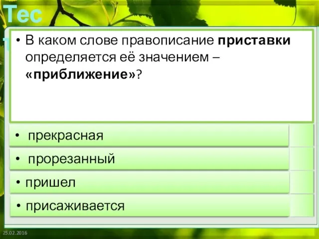 25.02.2016 В каком слове правописание приставки определяется её значением –«приближение»? прекрасная прорезанный пришел присаживается