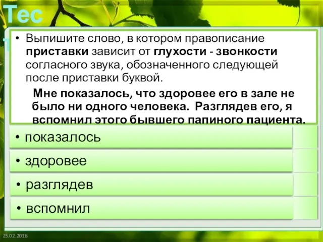 25.02.2016 Выпишите слово, в котором правописание приставки зависит от глухости - звонкости