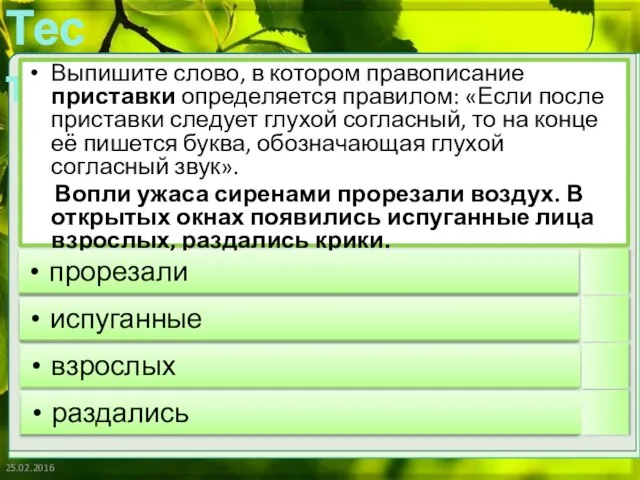 25.02.2016 Выпишите слово, в котором правописание приставки определяется правилом: «Если после приставки