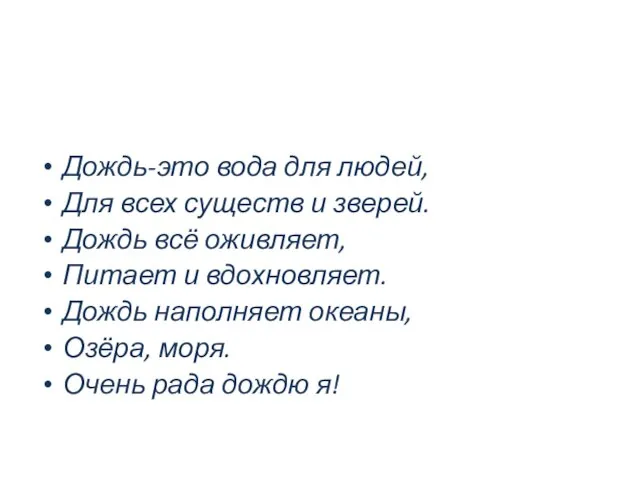 Дождь-это вода для людей, Для всех существ и зверей. Дождь всё оживляет,