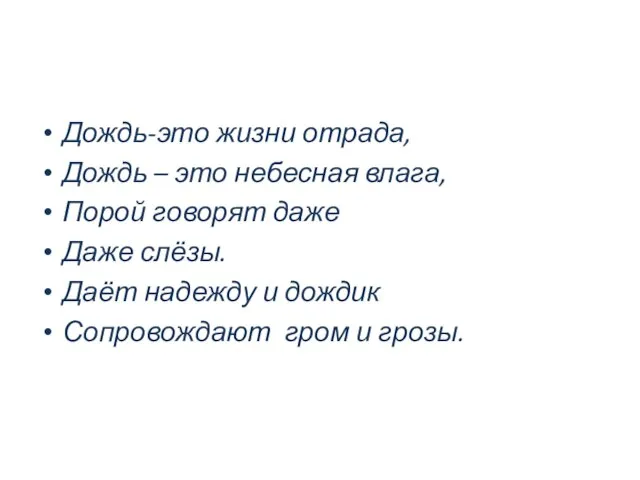 Дождь-это жизни отрада, Дождь – это небесная влага, Порой говорят даже Даже