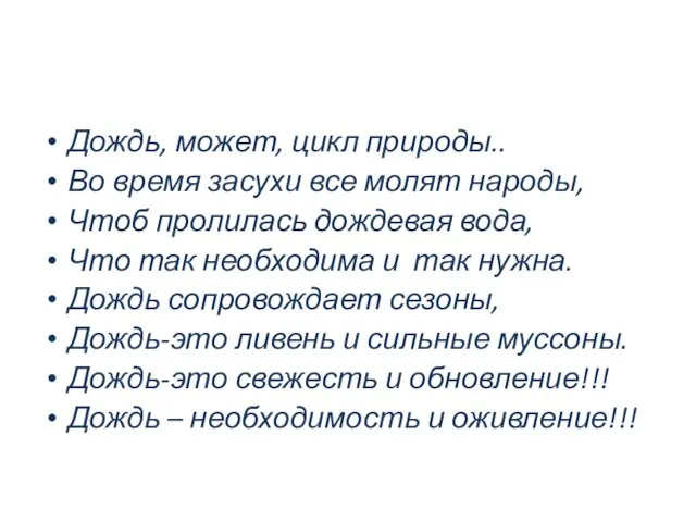 Дождь, может, цикл природы.. Во время засухи все молят народы, Чтоб пролилась