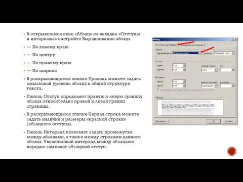 В открывшемся окне «Абзац» на вкладке «Отступы и интервалы» настройте Выравнивание абзаца