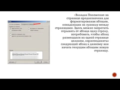 Вкладка Положение на странице предназначена для форматирования абзацев, попадающих на границу между