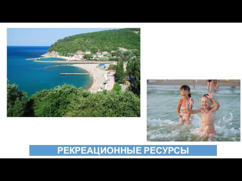 РЕКРЕАЦИОННЫЕ РЕСУРСЫ