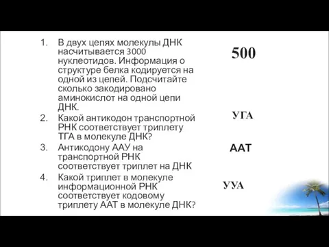 В двух цепях молекулы ДНК насчитывается 3000 нуклеотидов. Информация о структуре белка