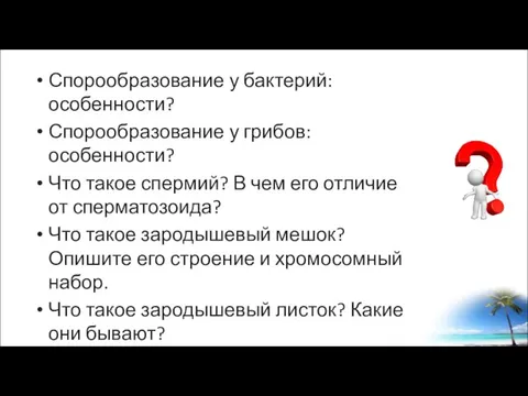 Спорообразование у бактерий: особенности? Спорообразование у грибов: особенности? Что такое спермий? В