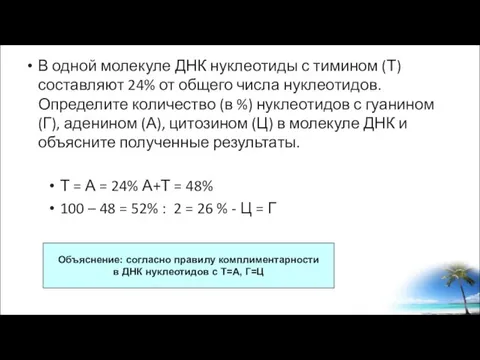 В одной молекуле ДНК нуклеотиды с тимином (Т) составляют 24% от общего