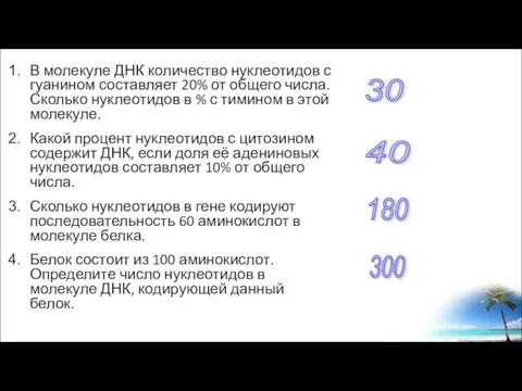 В молекуле ДНК количество нуклеотидов с гуанином составляет 20% от общего числа.