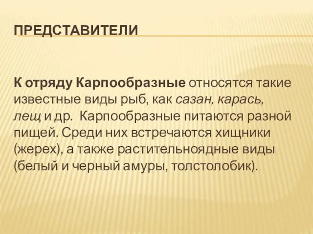 ПРЕДСТАВИТЕЛИ К отряду Карпообразные относятся такие известные виды рыб, как сазан, карась,