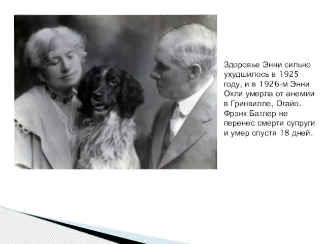 Здоровье Энни сильно ухудшилось в 1925 году, и в 1926-м Энни Окли