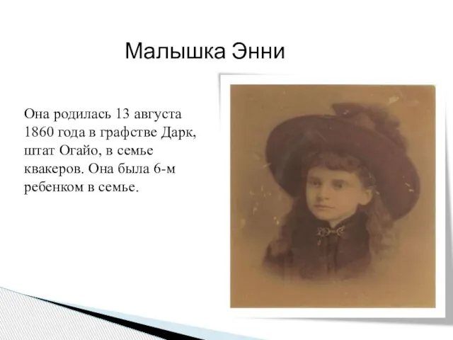 Малышка Энни Она родилась 13 августа 1860 года в графстве Дарк, штат